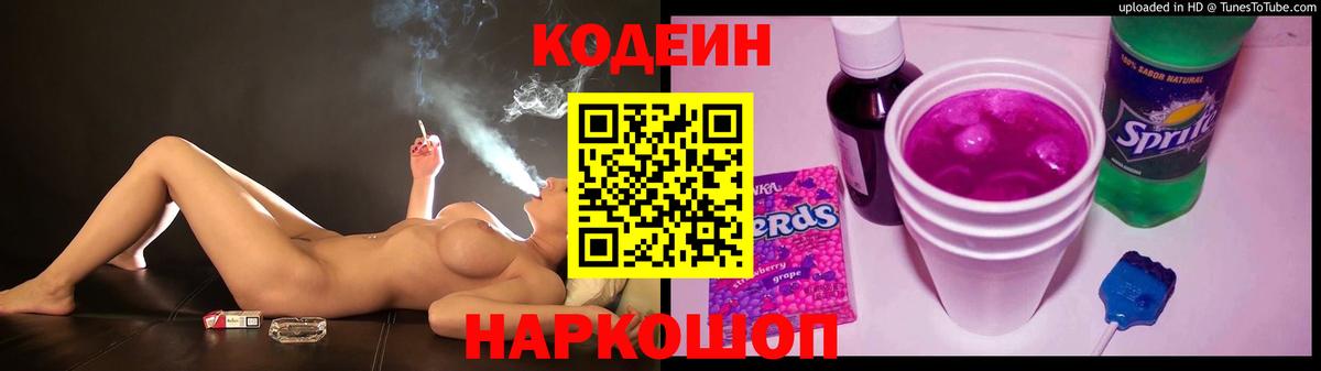 Кодеиновый сироп Lean Purple Drank  Вход с VPN  Биробиджан 